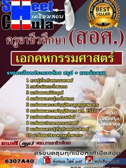 แนวข้อสอบเอกคหกรรมศาสตร์ ครูอาชีวศึกษา (สอศ.)