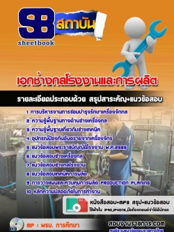 แนวข้อสอบเอกช่างกลโรงงานและการผลิต