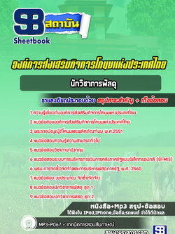 แนวข้อสอบนักวิชาการพัสดุ องค์การส่งเสริมกิจการโคนมแห่งประเทศไทย (อ.ส.ค.)