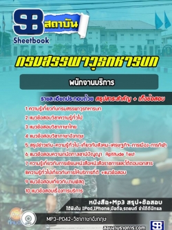 แนวข้อสอบพนักงานบริการ กรมสรรพาวุธทหารบก