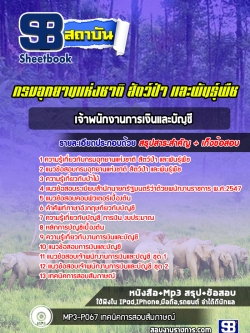 แนวข้อสอบเจ้าพนักงานการเงินและบัญชี กรมอุทยานแห่งชาติ สัตว์ป่าและพันธุ์พืช