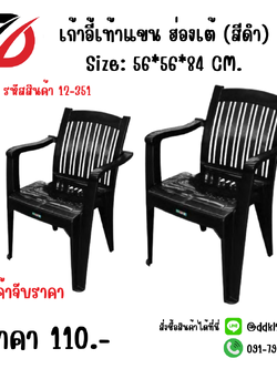 เก้าอี้เท้าแขน ฮ่องเต้ (สีดำ) Size: 56*56*84 CM.