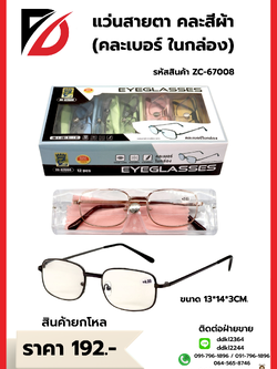 แว่นสายตา คละสีผ้า (คละเบอร์ ในกล่อง)