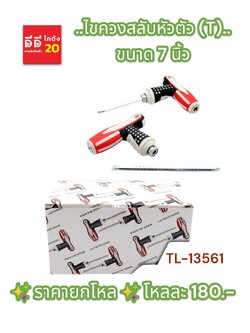 ไขควงสลับหัวตัว (T) 7 นิ้ว TL-13561