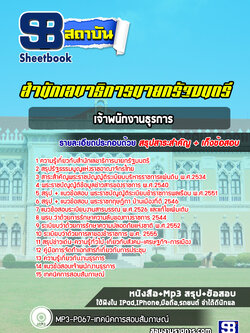 แนวข้อสอบเจ้าพนักงานธุรการ สำนักเลขาธิการนายกรัฐมนตรี