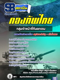 แนวข้อสอบกลุ่มเจ้าหน้าที่ทันตกรรม กองทัพไทย