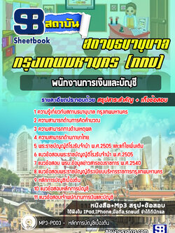 แนวข้อสอบพนักงานการเงินและบัญชี สถานธนานุบาล กทม