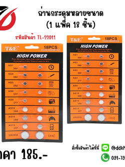 ถ่านกระดุมหลายขนาด (1 แพ็ค 18 ชิ้น)