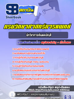 แนวข้อสอบนักวิชาการเงินและบัญชี กรมวิทยาศาสตร์การแพทย์