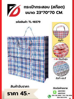 กระเป๋ากระสอบ (สก๊อต) ขนาด 23*70*70 CM.