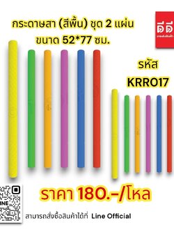 กระดาษสา (สีพื้น) ชุด 2 แผ่น ขนาด 52*77 ซม.