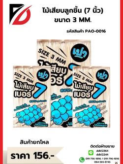 ไม้เสียบลูกชิ้น (7 นิ้ว) ขนาด 3 MM.
