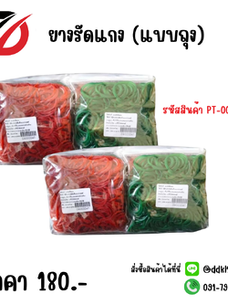 ยางรัดแกง (แบบถุง)