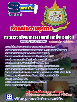 เจ้าพนักงานธุรการ สำนักงานปลัดกระทรวงทรัพยากรณ์ธรรมชาติและสิ่งแวดล้อม