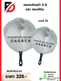 กระทะด้ามดำ 3D ตราจระเข้บิน เบอร์ 16