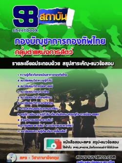 แนวข้อสอบกลุ่มตำแหน่งการสัตว์ กองทัพไทย