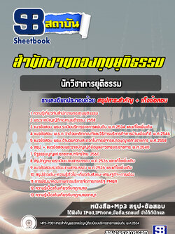 แนวข้อสอบนักวิชาการยุติธรรม สำนักงานกองทุนยุติธรรม