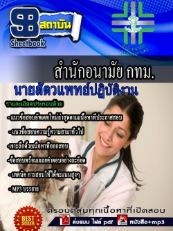 แนวข้อสอบ นายสัตวแพทย์ปฏิบัติงาน สำนักอนามัยกรุงเทพ