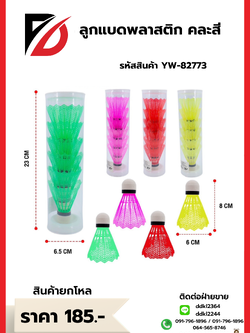 ลูกแบดพลาสติก คละสี