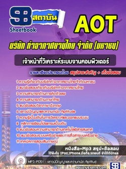 แนวข้อสอบเจ้าหน้าที่วิเคราะห์ระบบงานคอมพิวเตอร์ บริษัท ท่าอากาศยานไทย จำกัด (มหาชน) AOT