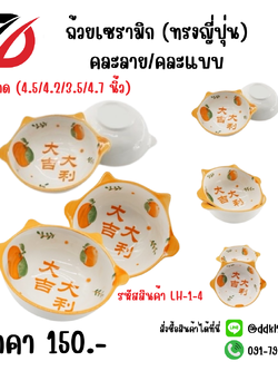 ถ้วยเซรามิก (ทรงญี่ปุ่น) คละลาย/คละแบบ (4.5/4.2/3.5/4.7 นิ้ว)