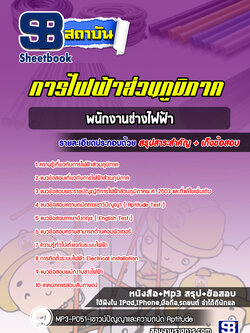 แนวข้อสอบพนักงานช่างไฟฟ้า กฟภ