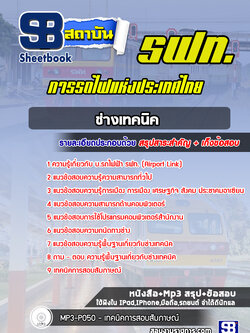 แนวข้อสอบช่างเทคนิค บ.รถไฟฟ้า รฟท (Airport Link)