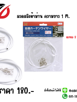 ลวดสลิงผ้าม่าน ความยาว 1 M.
