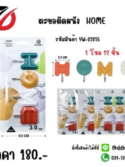 ตะขอผนัง HOME