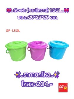 ถัง + ฝา คละสีหวาน ขนาด 26*26*20 CM.