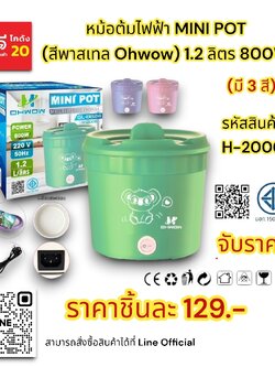 หม้อต้มไฟฟ้า MINI POT (สีพาสเทล Ohwow) 1.2 ลิตร 800 W.