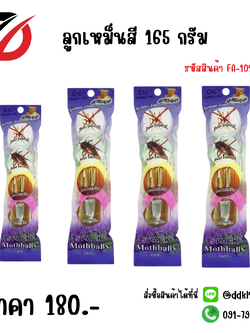 ลูกเหม็นสีก้อนใหญ่ 165 กรัม