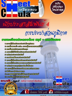 แนวข้อสอบ นักประสาสัมพันธ์ 4 การประปาส่วนภูมิภาค