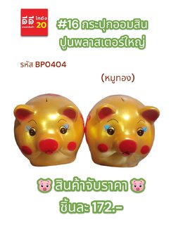 #16 (แฟนซี) กระปุกออมสินปูนพลาสเตอร์ใหญ่ หมูทอง