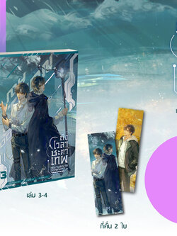 ถึงเวลาชะตาเทพ เล่ม 3-4