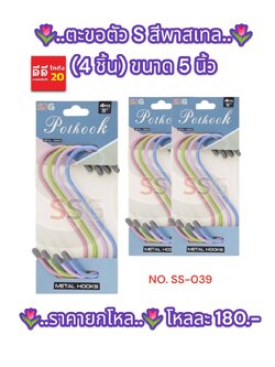 ตะขอ ตัว S สีพาสเทล / 4 ชิ้น ขนาด 5 นิ้ว SS-039