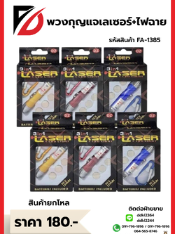 พวงกุญแจเลเซอร์+ไฟฉาย