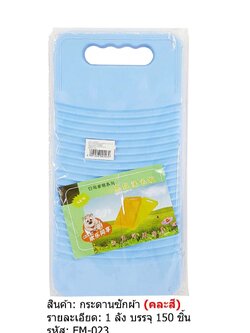 กระดานซักผ้า(คละสี)