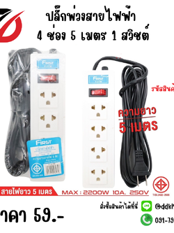 ปลั๊กพ่วงสายไฟฟ้า 4 ช่อง 5 เมตร 1 สวิชต์ F-317M