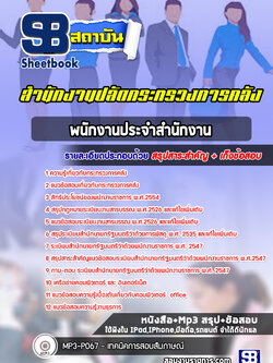 แนวข้อสอบพนักงานประจำสำนักงาน สำนักงานปลัดกระทรวงการคลัง