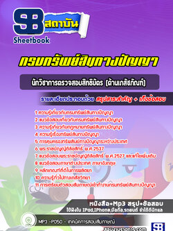 แนวข้อสอบนักวิชาการตรวจสอบสิทธิบัตร (ด้านเภสัชภัณฑ์) กรมทรัพย์สินทางปัญญา
