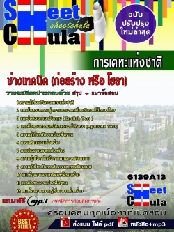 แนวข้อสอบ ช่างเทคนิค (ก่อสร้าง หรือ โยธา) การเคหะแห่งชาติ