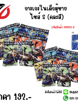 กางเกงในเด็กผุ้ชาย ไซส์ S (คละสี)