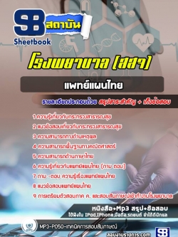 แนวข้อสอบแพทย์แผนไทย กระทรวงสาธารณสุข สธ สสจ รพ