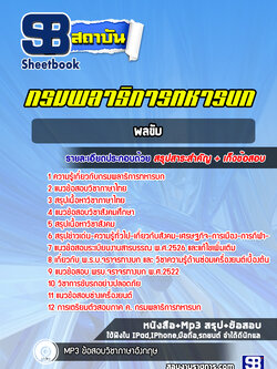 แนวข้อสอบพลขับ กรมพลาธิการทหารบก