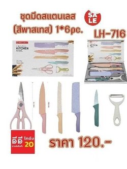 ชุดเครื่องครัว *มีด-กรรไกร-ที่ขูด สแตนเลส 6 ชิ้น *