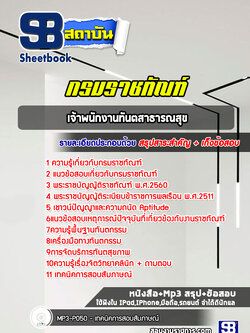 แนวข้อสอบเจ้าพนักงานทันตสาธารณสุข กรมราชทัณฑ์