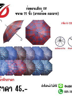 ร่มตอนเดียว UV ขนาด 22 นิ้ว (ลายสก๊อต คละลาย) 1208