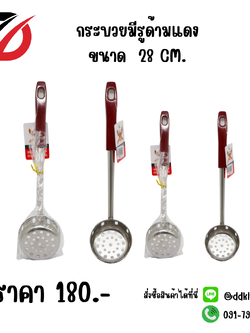 กระบวยมีรูด้ามแดง ขนาด 28 CM.