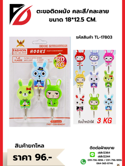 ตะขอติดผนัง คละสี/คละลาย ขนาด 18*12.5 CM.